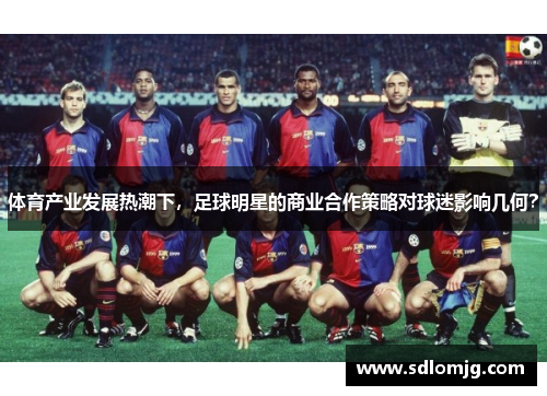 体育产业发展热潮下，足球明星的商业合作策略对球迷影响几何？