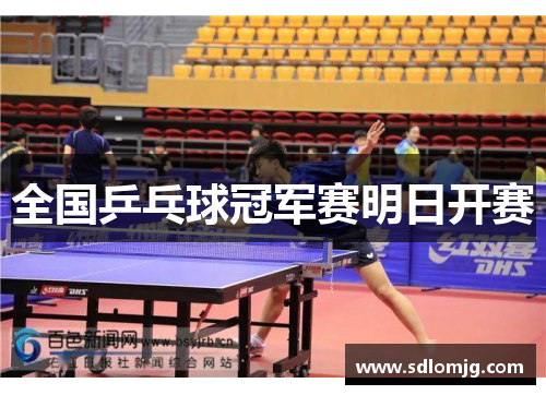 全国乒乓球冠军赛明日开赛