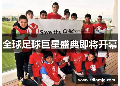 全球足球巨星盛典即将开幕