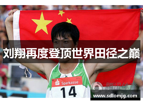 刘翔再度登顶世界田径之巅