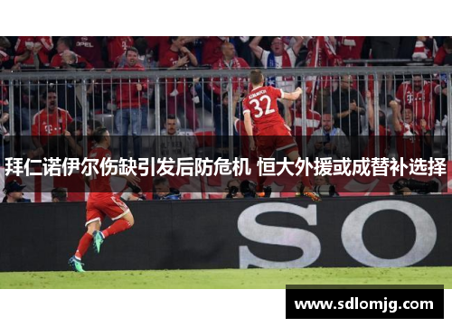 拜仁诺伊尔伤缺引发后防危机 恒大外援或成替补选择