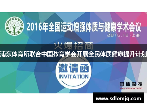 浦东体育所联合中国教育学会开展全民体质健康提升计划