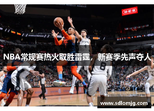 NBA常规赛热火取胜雷霆，新赛季先声夺人