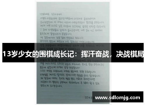 13岁少女的围棋成长记：挥汗奋战，决战棋局