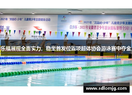 乐福展现全面实力，稳坐首发位置项超体协会游泳赛中夺金