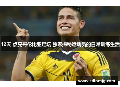 12天 点亮哥伦比亚足坛 独家揭秘运动员的日常训练生活