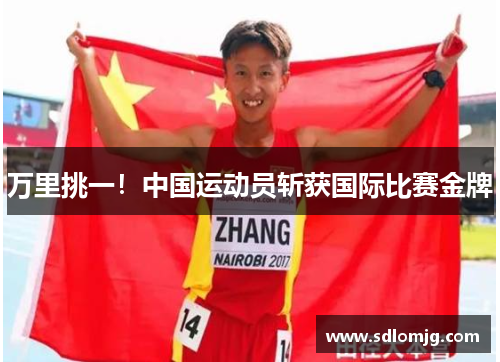 万里挑一！中国运动员斩获国际比赛金牌