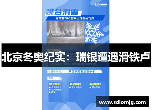 北京冬奥纪实：瑞银遭遇滑铁卢