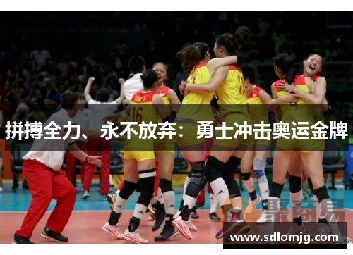 拼搏全力、永不放弃：勇士冲击奥运金牌