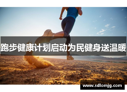 跑步健康计划启动为民健身送温暖