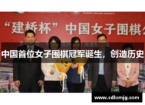 中国首位女子围棋冠军诞生，创造历史