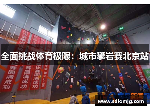 全面挑战体育极限：城市攀岩赛北京站